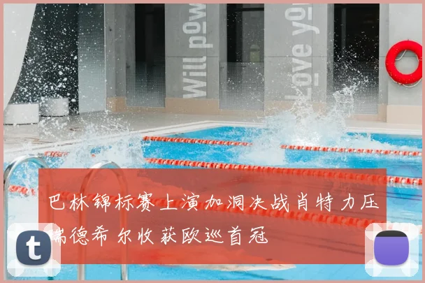 巴林锦标赛上演加洞决战肖特力压瑞德希尔收获欧巡首冠