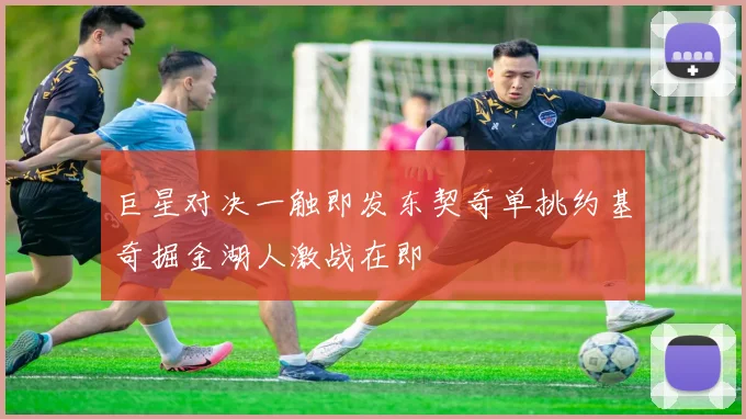 巨星对决一触即发东契奇单挑约基奇掘金湖人激战在即