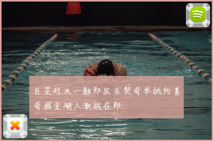 巨星对决一触即发东契奇单挑约基奇掘金湖人激战在即