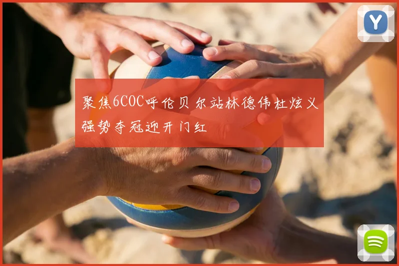 聚焦6COC呼伦贝尔站林德伟杜炫义强势夺冠迎开门红