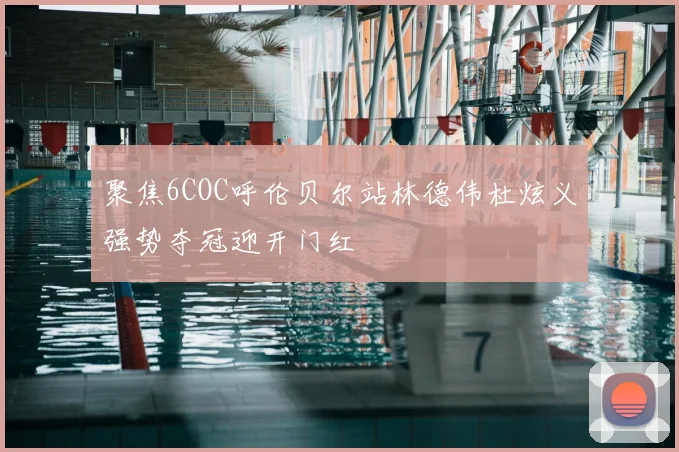 聚焦6COC呼伦贝尔站林德伟杜炫义强势夺冠迎开门红