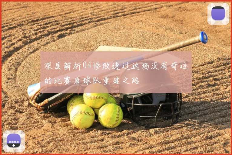 深度解析04惨败透过这场没有奇迹的比赛看球队重建之路