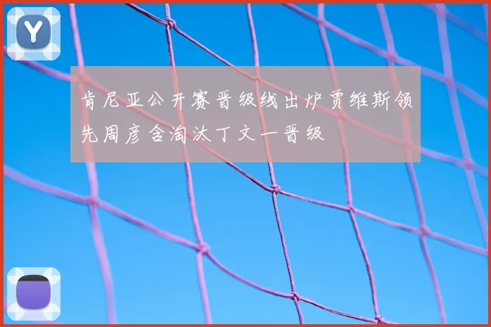 肯尼亚公开赛晋级线出炉贾维斯领先周彦含淘汰丁文一晋级