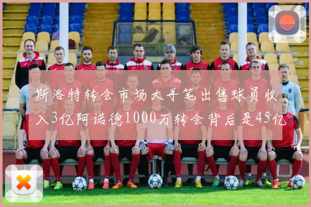 斯洛特转会市场大手笔出售球员收入3亿阿诺德1000万转会背后是45亿引援计划