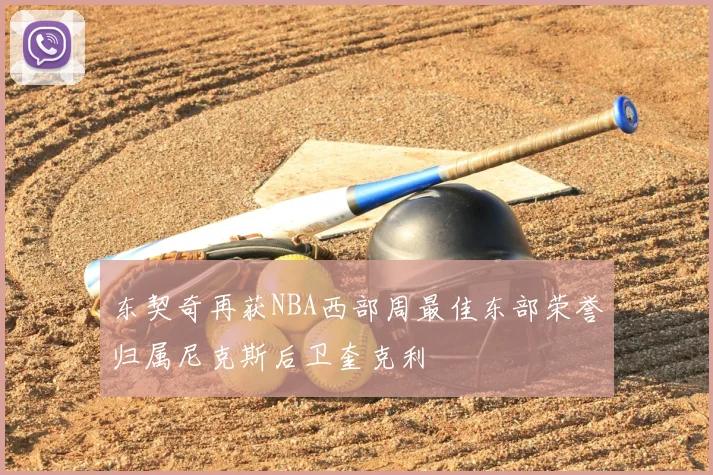 东契奇再获NBA西部周最佳东部荣誉归属尼克斯后卫奎克利