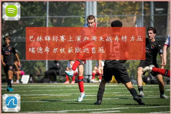 巴林锦标赛上演加洞决战肖特力压瑞德希尔收获欧巡首冠