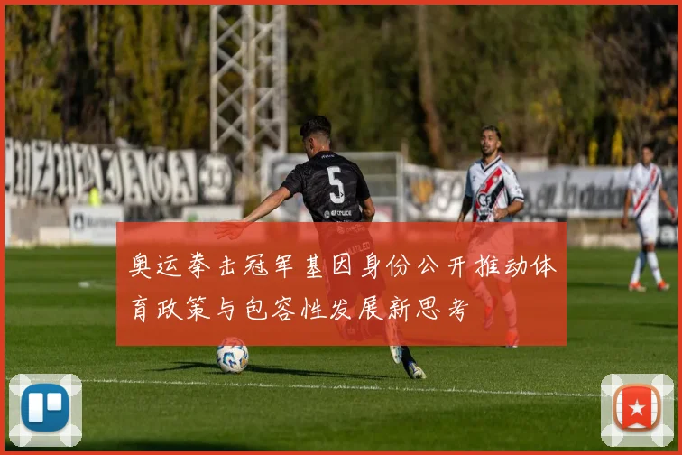 奥运拳击冠军基因身份公开推动体育政策与包容性发展新思考