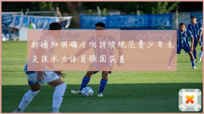 新通知明确方向持续规范青少年竞走技术为体育强国筑基