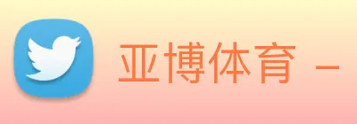 亚博体育 - 打造备受球迷信赖的综合体育新闻资讯平台 Logo
